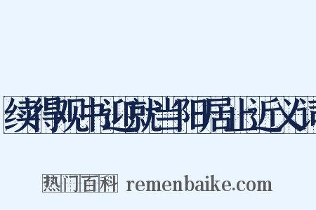 续得观书迎就当阳居止近义词是什么意思的图片